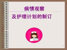 （参考课件）病情观察.