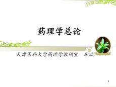 药理学总论ppt课件