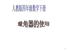 量角器的使用—量角ppt课件