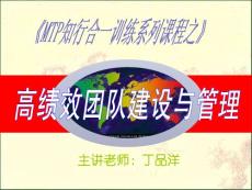 高绩效团队建设与管理ppt课件