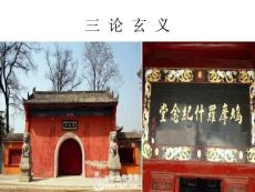 三 论 玄 义ppt课件