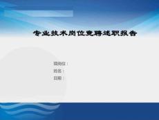 专业技术岗位竞聘述职报告ppt课件