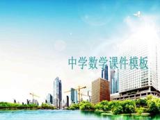 中学数学教学模板ppt课件