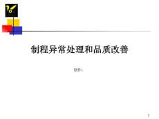 制程异常处理和品质改善ppt课件