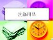 名师推荐洗涤用品和化妆品ppt课件
