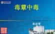 毒菌中毒ppt课件