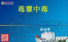 毒菌中毒ppt课件