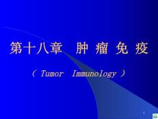 肿瘤免疫ppt课件