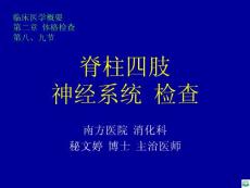 四肢脊柱神经系统检查ppt课件