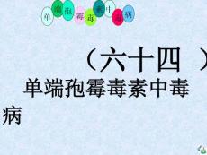 单端孢霉毒素中毒的防治ppt课件