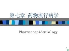 第七节 药物流行病学ppt课件