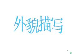 -人物描写系列作文指导ppt课件