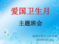 主题班会——爱卫月宣传ppt课件