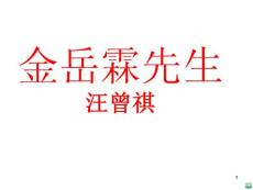 高一语文金岳霖先生ppt课件