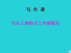 作文写出人物特点之外貌描写经典ppt课件