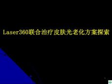 激光治疗皮肤光老化探索ppt课件