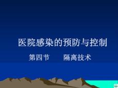 护理学基础 隔离技术ppt课件