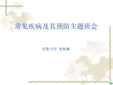 常见疾病及其预防主题班会ppt课件