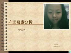 产品要素分析ppt课件