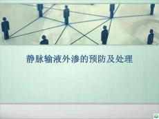 静脉输液外渗的预防及处理ppt课件