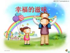 幸福的滋味ppt课件