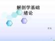 春季高考解剖学基础绪论精编版ppt课件