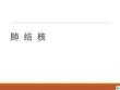内科学-肺结核ppt课件