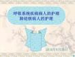 肺结核病人的护理pp讲义ppt课件