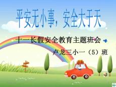 一五班国庆节假期安全教育主题班会ppt课件