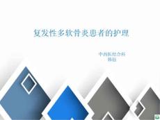 复发性多软骨炎患者的护理ppt课件