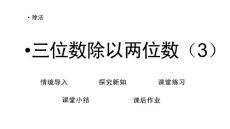 部编北师大版小学四年级上册数学《6.5 三位数除以两位数（3）》PPT课件18