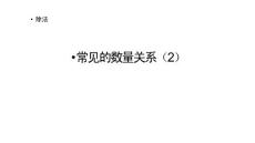 部编北师大版小学四年级上册数学《6.9 常见的数量关系（2）》PPT课件11