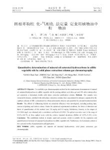 固相萃取柱凈化-氣相色譜法定量測(cè)定食用植物油中飽和烴類(lèi)礦物油