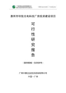 惠州市圳佳光电科技厂房项目可研报告
