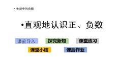 部编北师大版小学四年级上册数学《7.1 直观地认识正、负数》PPT课件16