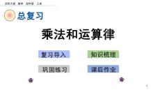 部编北师大版小学四年级上册数学《z.2 乘法和运算律》PPT课件12
