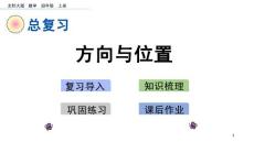 部编北师大版小学四年级上册数学《z.5 方向与位置》PPT课件13