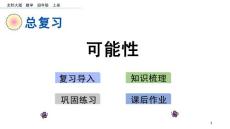 部编北师大版小学四年级上册数学《z.6 可能性》PPT课件15