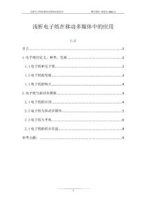 淺析電子紙?jiān)谝苿?dòng)多媒體中的應(yīng)用