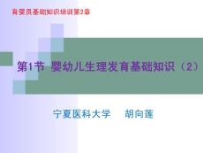 育婴员基础知识： 第2章 第1节婴幼儿生理发育基础知识（2）