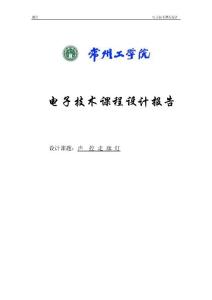 电子技术课程设计报告---声控走廊灯