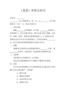 （易貨）外貿(mào)合同書