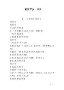 （祖國萬歲）串詞