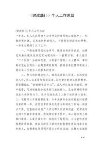 （財政部門）個人工作總結(jié)