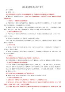 國際服務(wù)貿(mào)易期末復(fù)習(xí)資料
