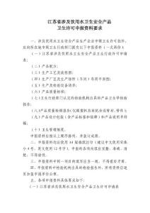 江蘇省涉及飲用水衛生安全產品