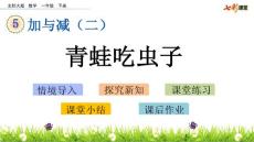部编北师大版小学一年级下册数学《5.3  青蛙吃虫子》PPT课件22
