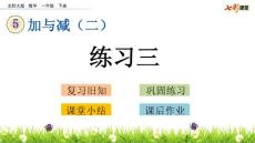部编北师大版小学一年级下册数学《5.7  练习三》PPT课件21