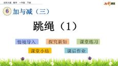 部编北师大版小学一年级下册数学《6.7  跳绳（1）》PPT课件18