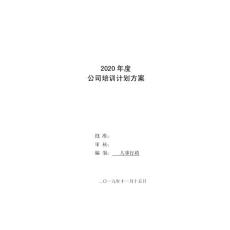 2020年度公司培訓(xùn)計(jì)劃方案